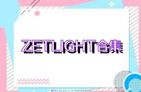 ZETLIGHT合集