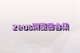 zeus瀏覽器合集