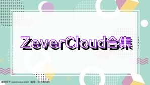 ZeverCloud合集