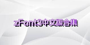 zFont3中文版合集