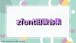 zfont舊版合集