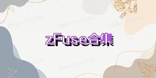 zFuse合集