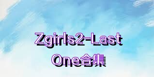 Zgirls2-LastOne合集