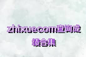 zhixuecom查詢成績合集