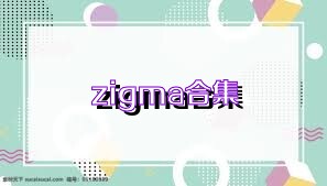 zigma合集