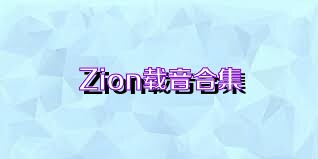 Zion載音合集