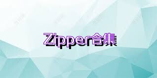 Zipper合集