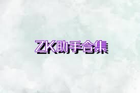 ZK助手合集