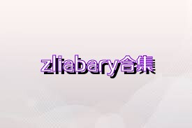 zliabary合集