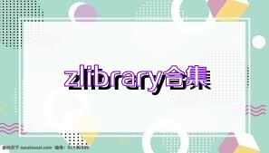 zlibrary合集