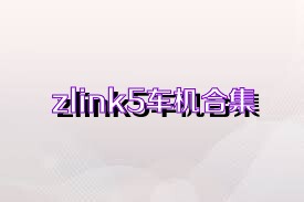 zlink5車機(jī)合集