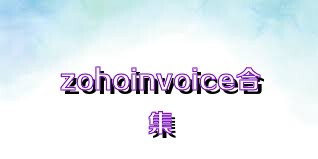 zohoinvoice合集