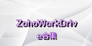 ZohoWorkDrive合集