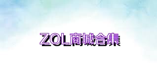 ZOL商城合集