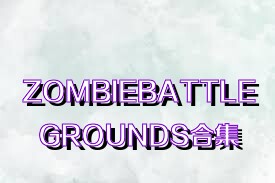 ZOMBIEBATTLEGROUNDS合集