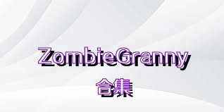 ZombieGranny合集