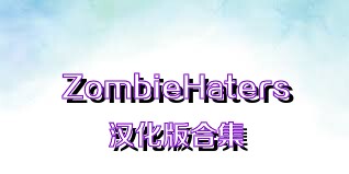 ZombieHaters漢化版合集