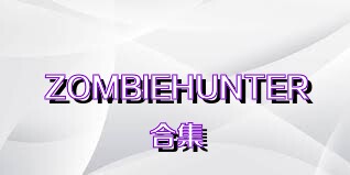 ZOMBIEHUNTER合集