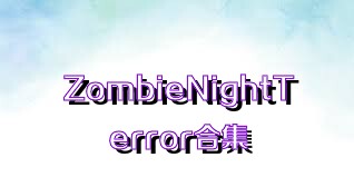 ZombieNightTerror合集