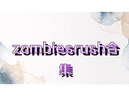 zombiesrush合集