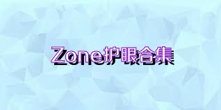 Zone護(hù)眼合集