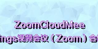 ZoomCloudMeetings視頻會(huì)議（Zoom）合集