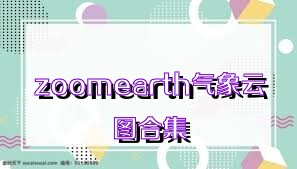 zoomearth氣象云圖合集