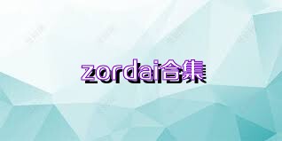 zordai合集