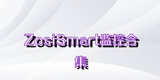 ZosiSmart監(jiān)控合集