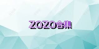 ZOZO合集