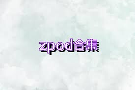 zpod合集