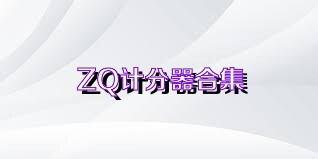 ZQ計(jì)分器合集