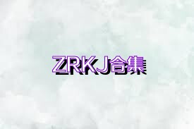 ZRKJ合集