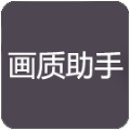 zszs.por畫(huà)質(zhì)助手破解版