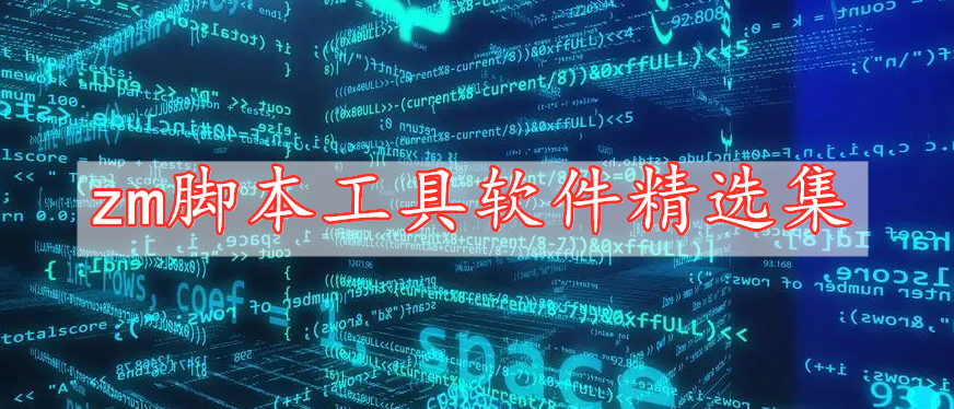 zm工具软件脚本精选集