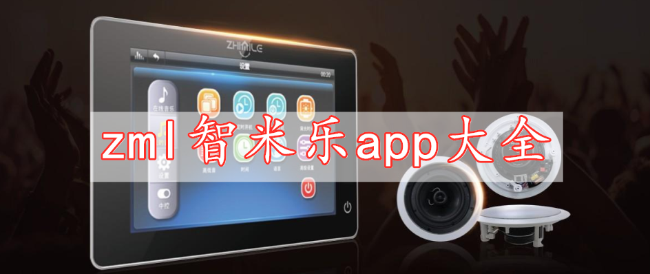 zml智米樂app大全