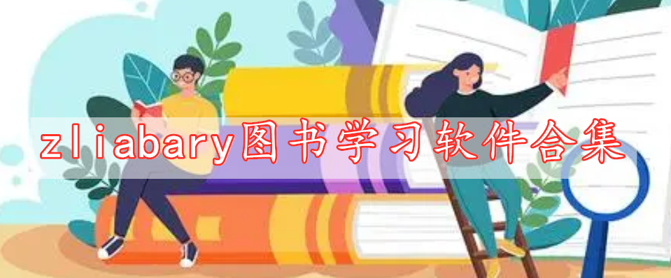 zliabary圖書學習軟件合集