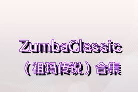 ZumbaClassic（祖瑪傳說）合集