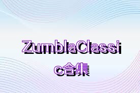 ZumblaClassic合集