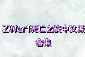 ZWar1死亡之戰(zhàn)中文版合集