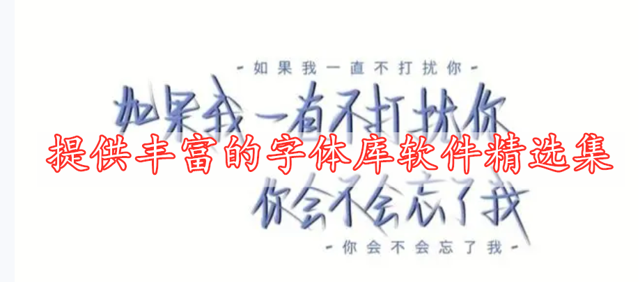 提供豐富的字體庫軟件精選集