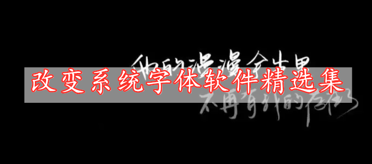 改變系統(tǒng)字體軟件精選集