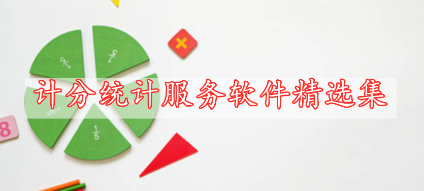 計(jì)分統(tǒng)計(jì)服務(wù)軟件精選集