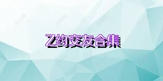 Z約交友合集