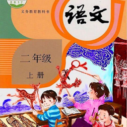 二年級(jí)語文上冊(cè)點(diǎn)讀安卓版