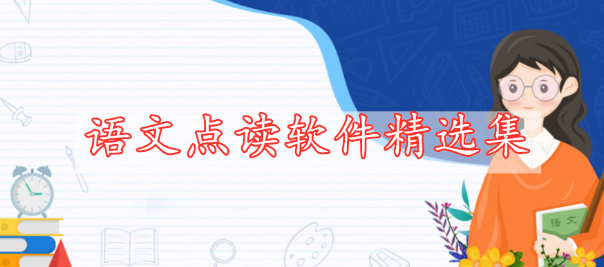 語文點(diǎn)讀軟件精選集