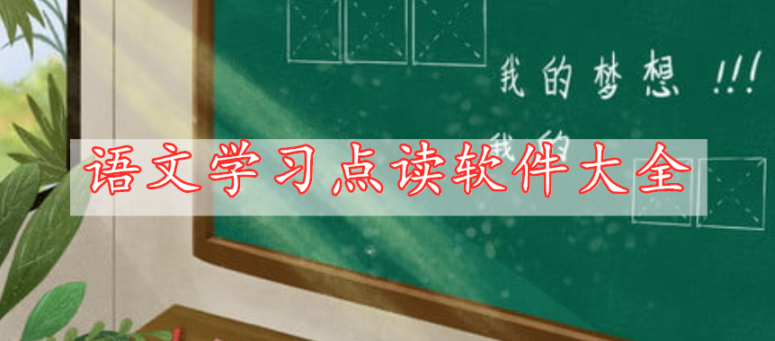 语文学习点读软件大全