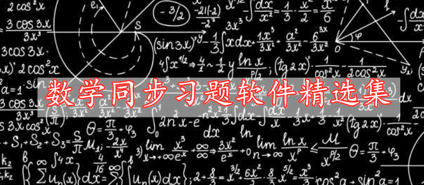 數學同步習題軟件精選集