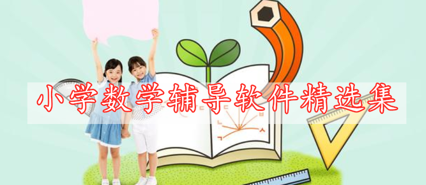 小學數(shù)學輔導軟件精選集