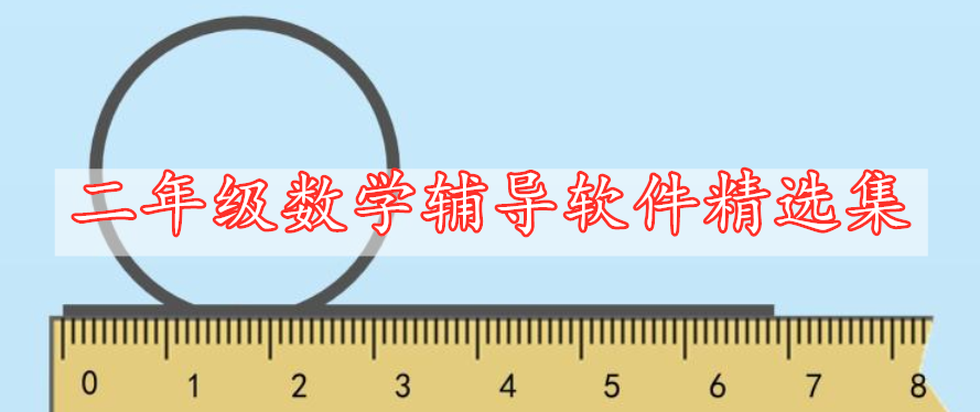 二年級數(shù)學(xué)輔導(dǎo)軟件精選集